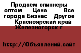 Продаём спиннеры оптом.  › Цена ­ 40 - Все города Бизнес » Другое   . Красноярский край,Железногорск г.